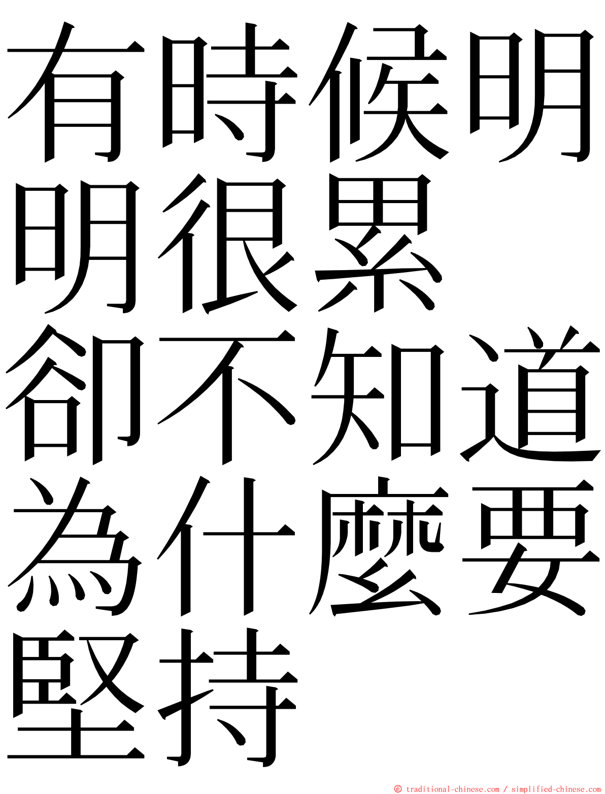 有時候明明很累　卻不知道為什麼要堅持 ming font